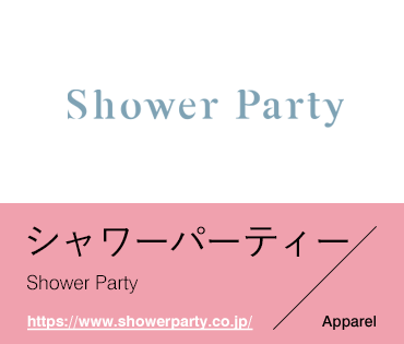 シャワーパーティー